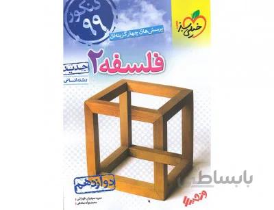 فلسفه دوازدهم انسانی خیلی سبز