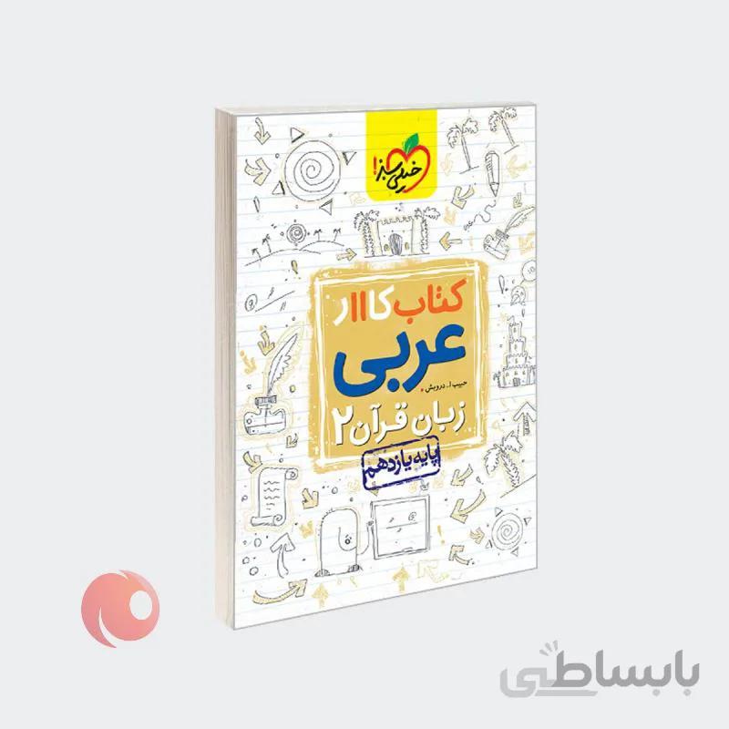 کتاب کار عربی زبان قرآن 2 پایه یازدهم