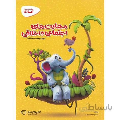 کارپوچینو مهارت های اجتماعی و اخلاقی پیش دبستانی گاج