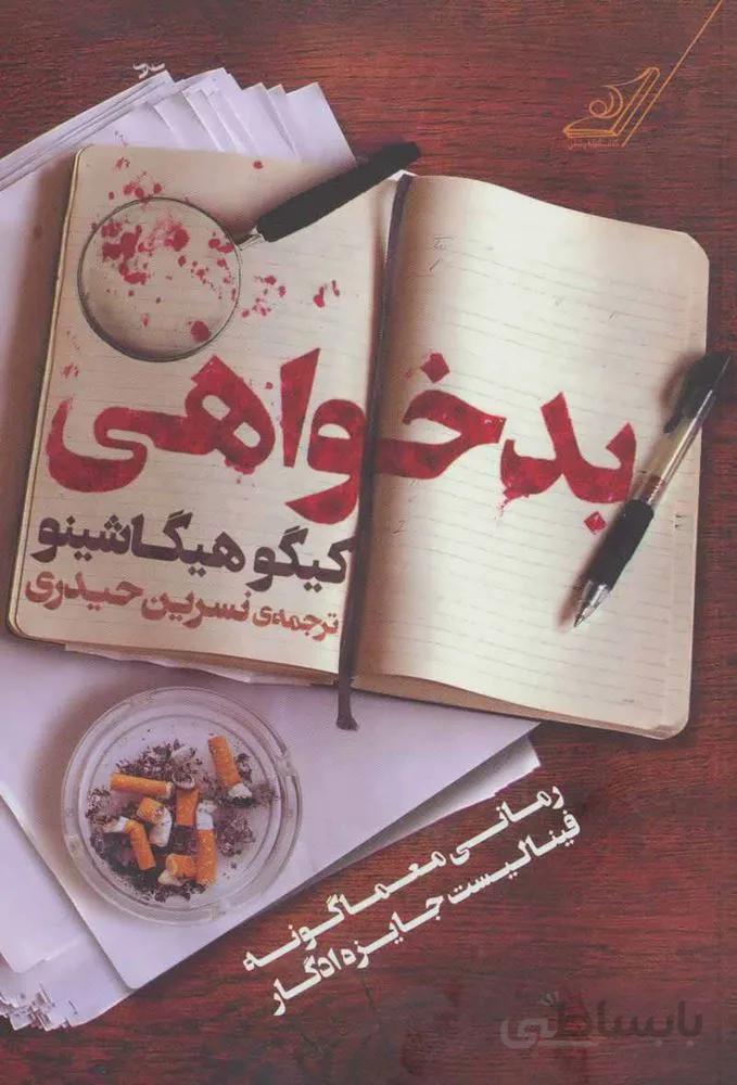 بدخواهی (كد ناشر : 120)