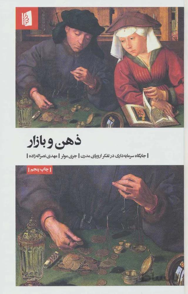 ذهن و بازار (جایگاه سرمایه داری در تفکر اروپای مدرن)(كد ناشر : 181)