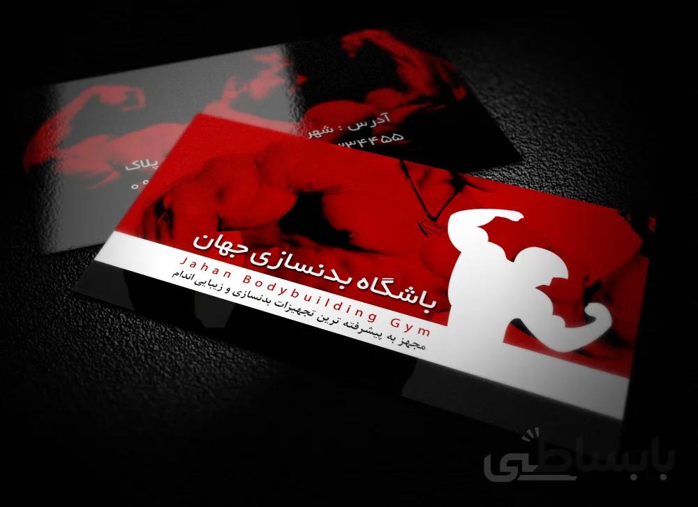 کارت ویزیت باشگاه بدنسازی لایه باز طرح جهان