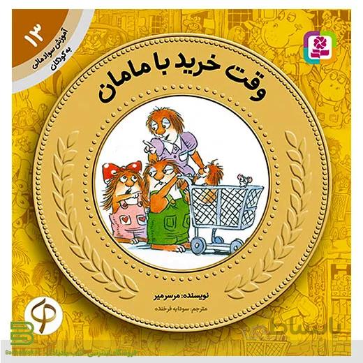 آموزش سواد مالی به کودکان 13 (وقت خرید با مامان)