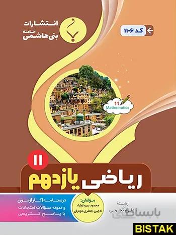 ریاضی یازدهم رشته تجربی بنی هاشمی
