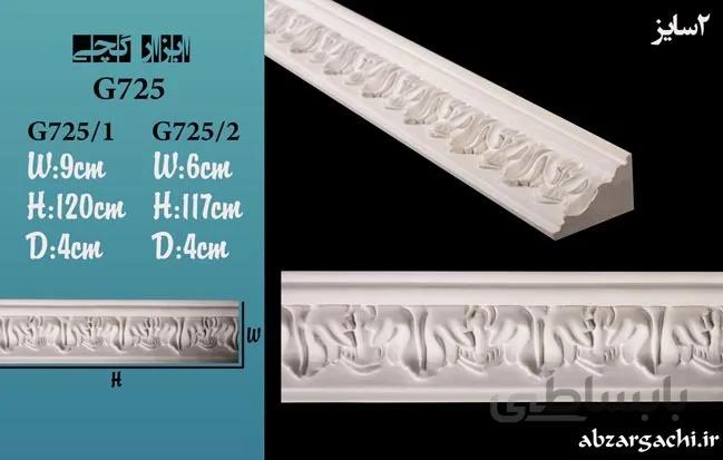 گچبری گلویی G725