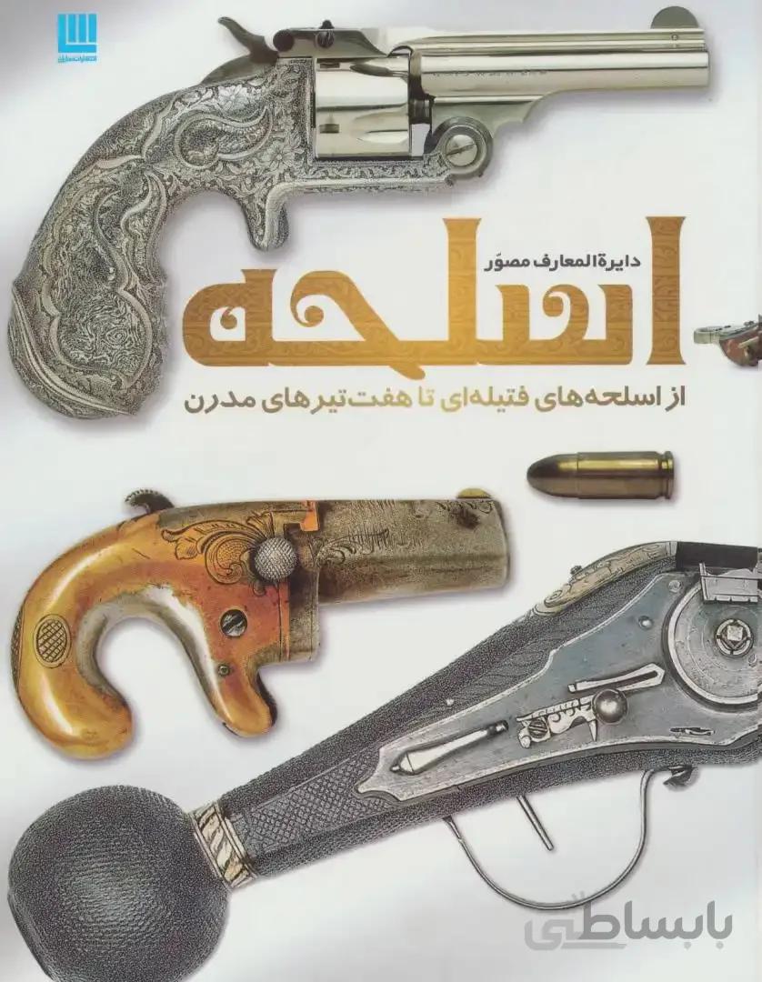کتاب دایره المعارف مصور اسلحه