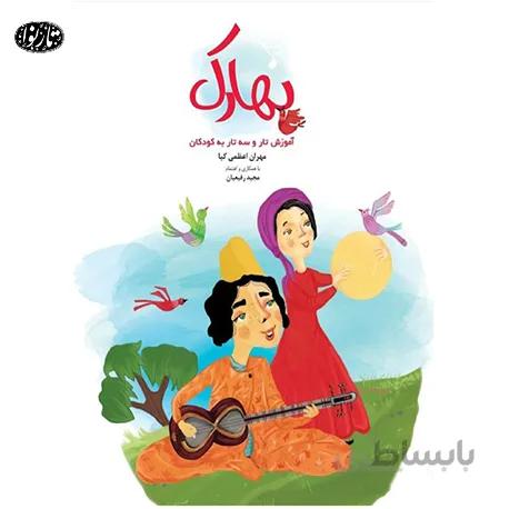 کتاب بهارک - مهران اعظمی کیا