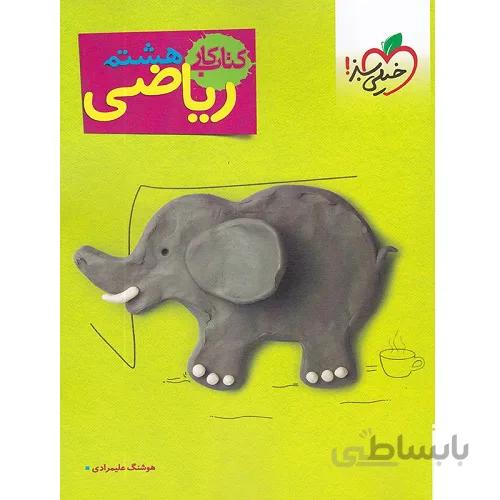 کار ریاضی هشتم خیلی سبز