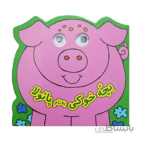 کتاب چشمی  بچه خوکی به نام پائولا