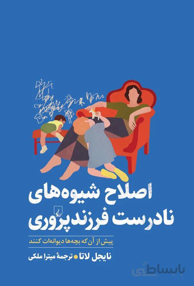 اصلاح شیوه‌های نادرست فرزندپروری (کد ناشر : 106)
