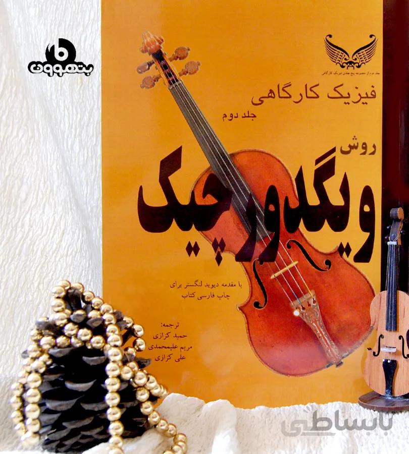 فیزیک کارگاهی جلد دوم روش ویگدورچیک