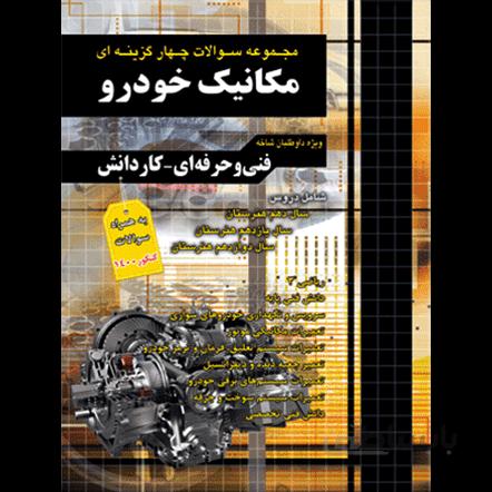 تست کنکور مکانیک خودرو چهارخونه