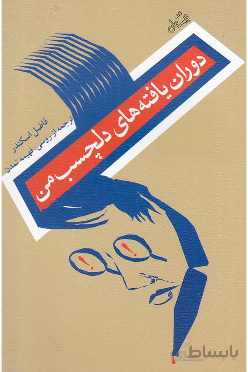کتاب دوران یافته های دلچسب من