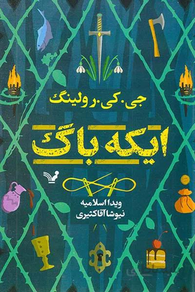 ایکه باگ