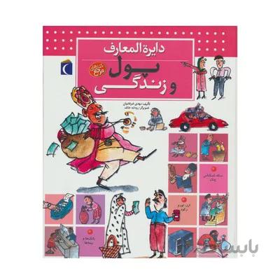 کتاب دایره المعارف پول و زندگی کتاب های مرجع