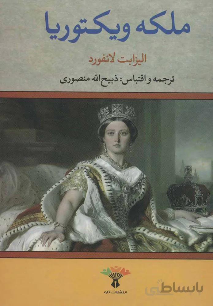 ملكه ويكتوريا (كد ناشر : 123)