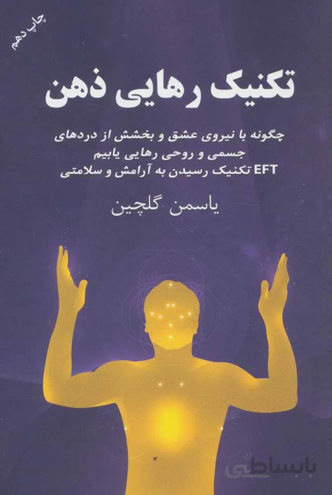 تكنيك رهايي ذهن (كد ناشر : 111)