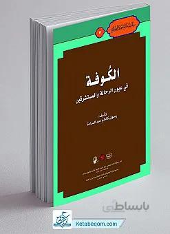 الکوفه فی عیون الرحاله و المستشرقین