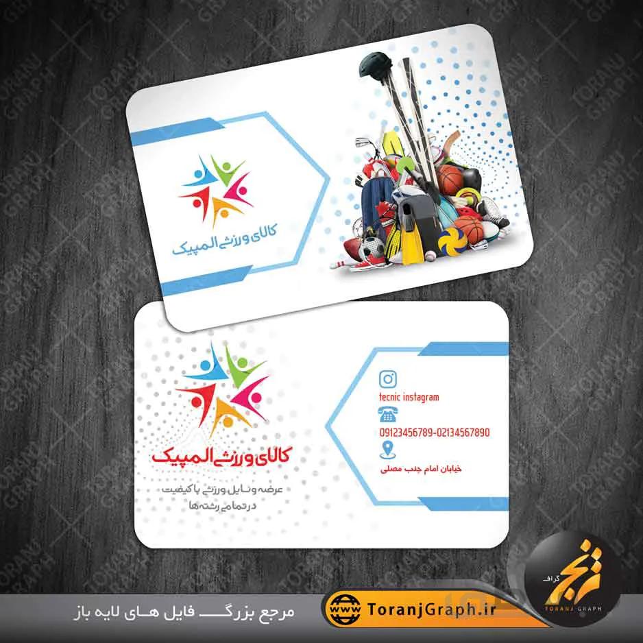 کارت ویزیت فروشگاه لوازم ورزشی