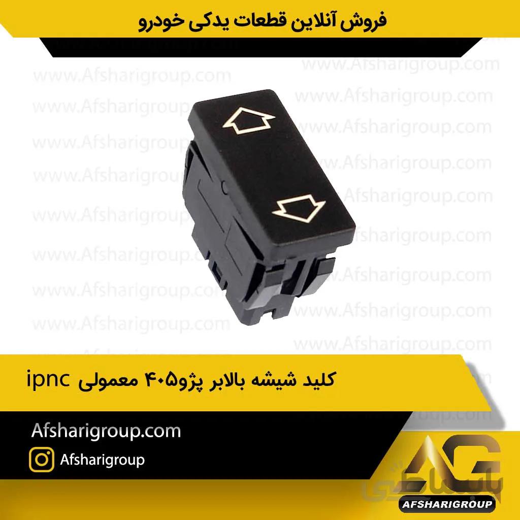 کلید شیشه بالابر پژو405 معمولی سمت راست ipnc
