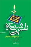 نقش شیعه در تاریخ نگاری اسلامی (بررسی‌ و نقد اثر التشیع‌ علی‌ الروایا‌ت‌ التا‌ریخیه‌ فی‌ القرن‌ الاول‌ الهجری)