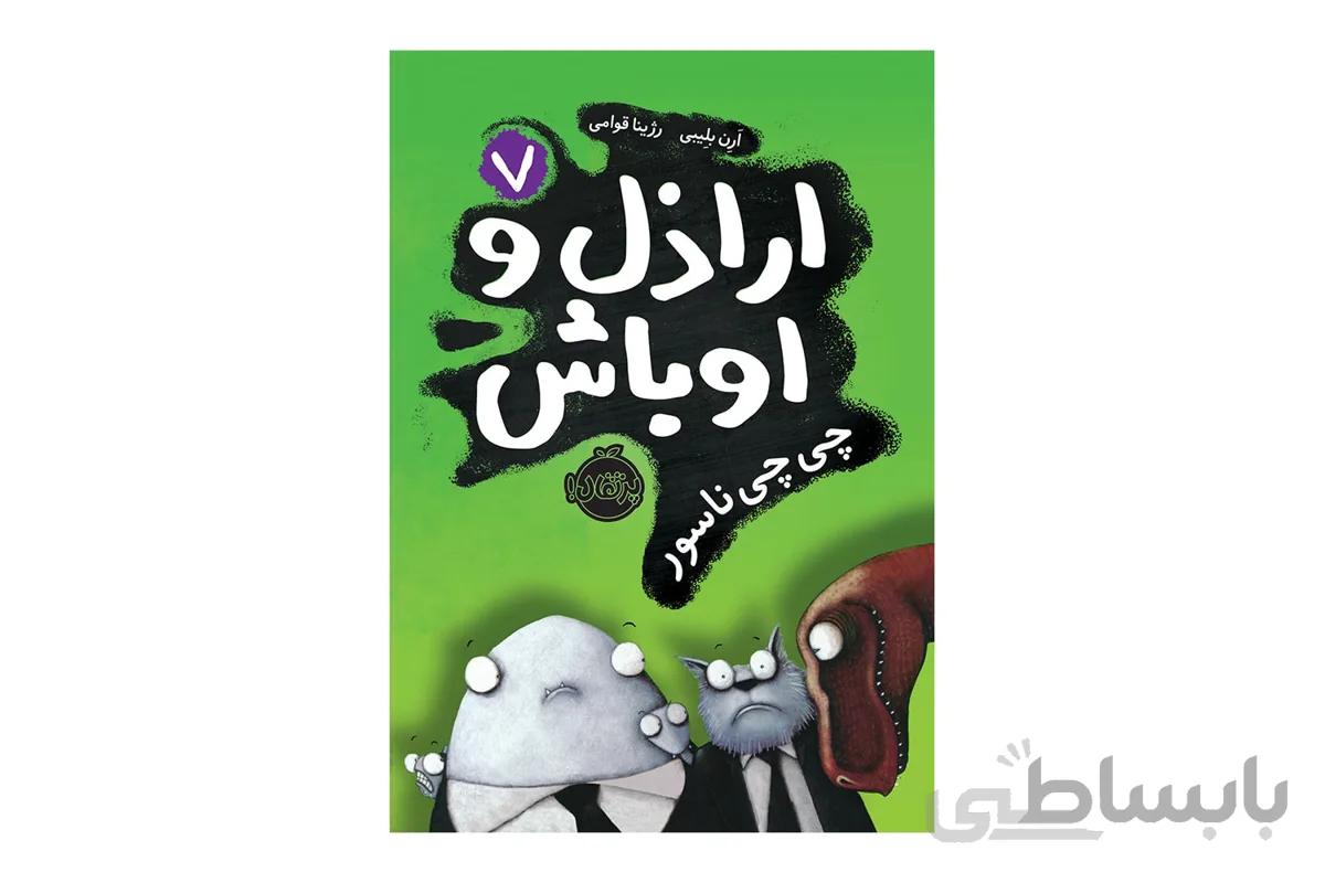 اراذل و اوباش ۷ (چی‌چی ناسور)