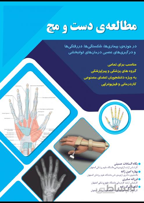 مطالعه دست و مچ