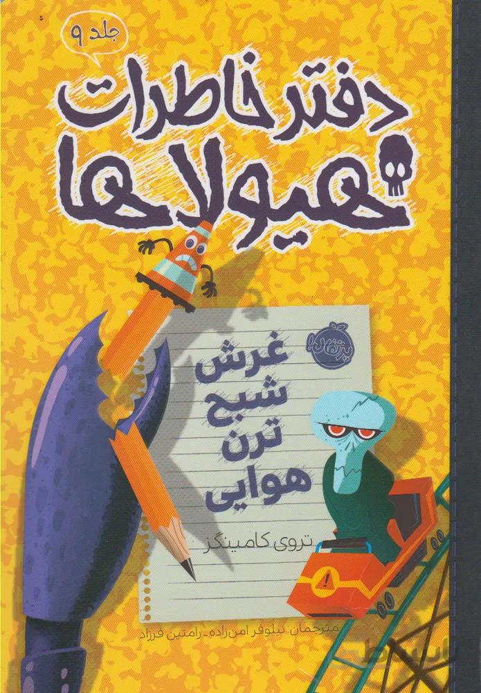 دفتر خاطرات هیولاها ۹ (غرش شبح ترن هوایی)