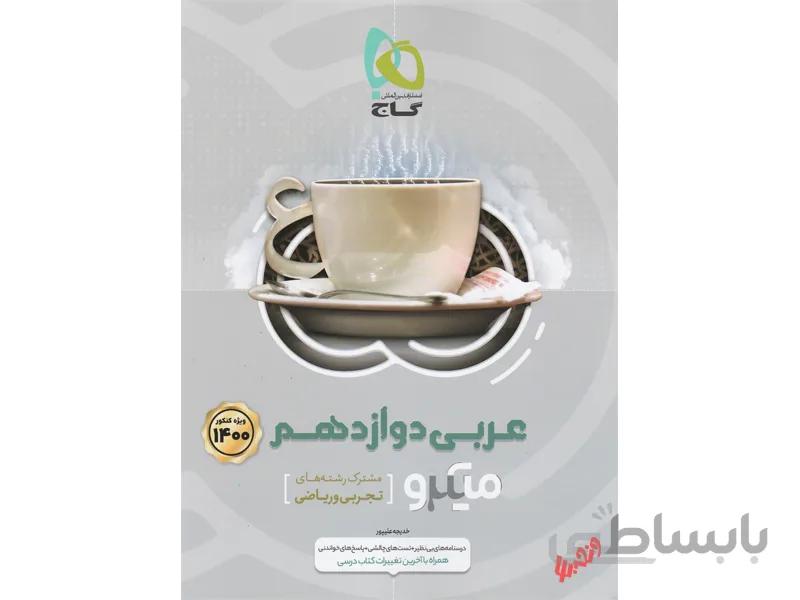 عربی دوازدهم میکرو طبقه بندی