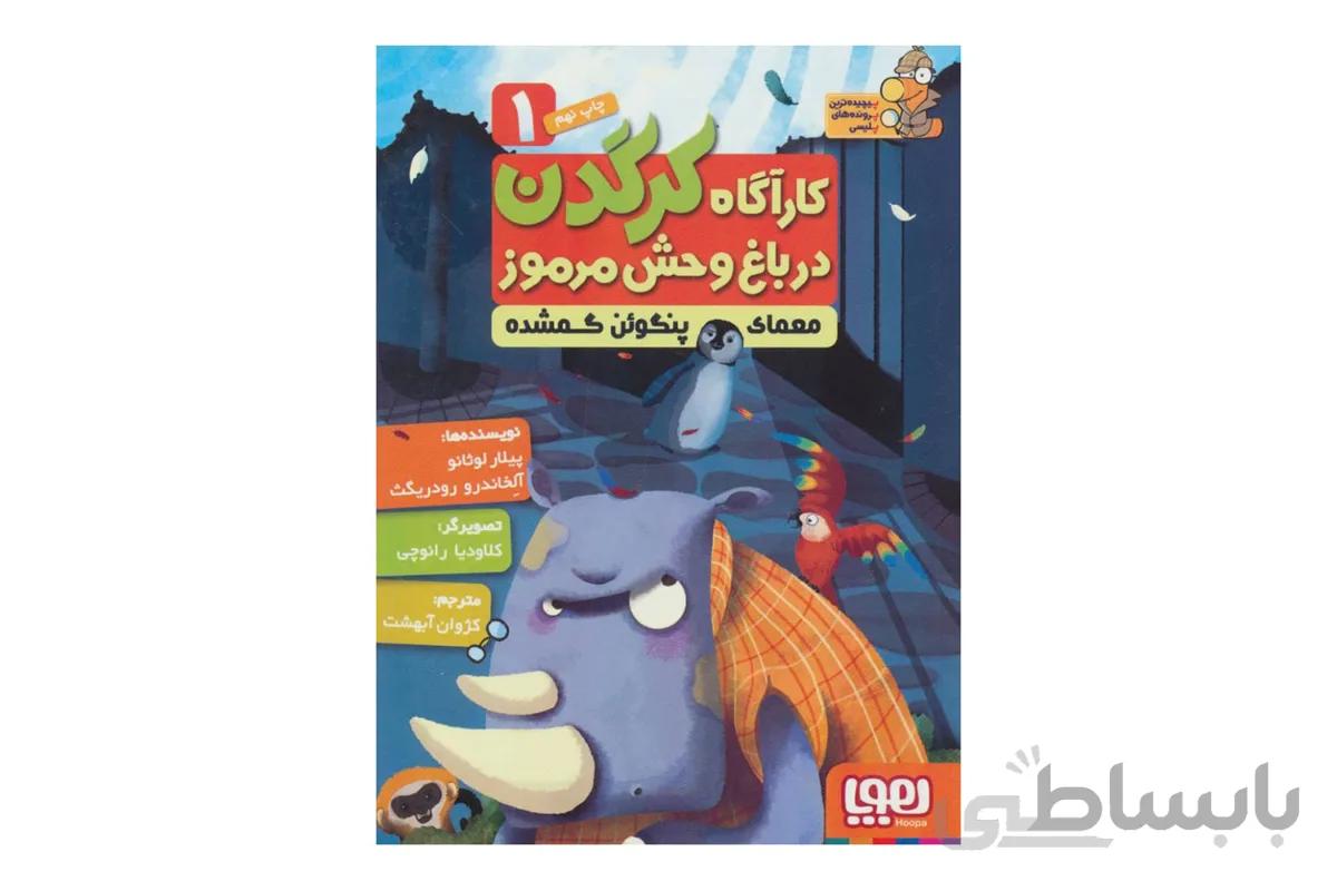 کارآگاه کرگدن در باغ وحش مرموز ۱ (معمای پنگوئن گمشده)