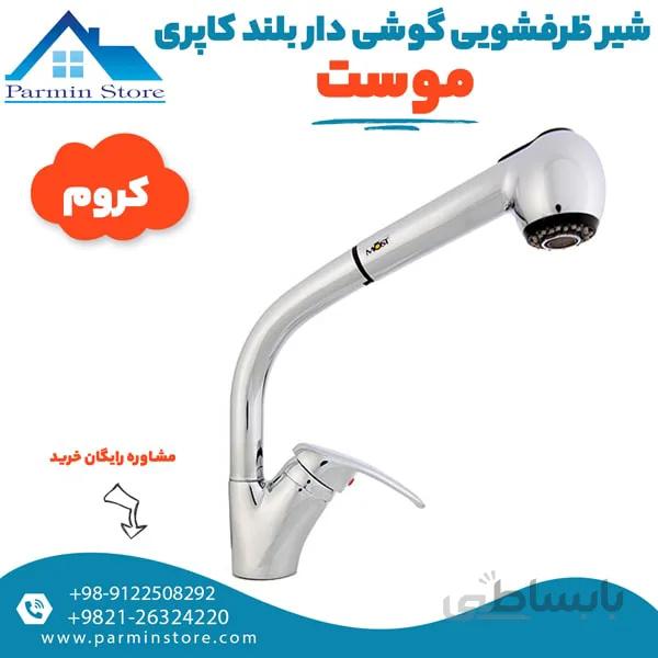 شیر ظرفشویی گوشی دار بلندC موست مدل کاپری