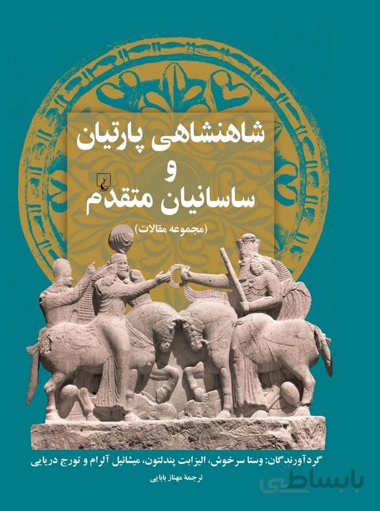 شاهنشاهی پارتیان و ساسانیان متقدم (کد ناشر : 106)