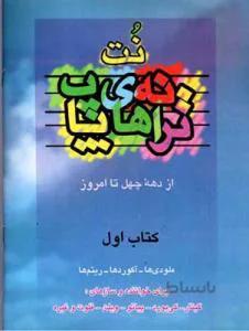 نت و ترانه های پاپ 1