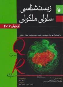 خلاصه زیست شناسی سلولی و مولکولی مرور سریع QR