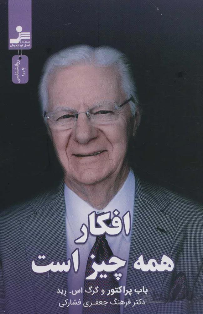 افكار همه چيز است (كد ناشر : 113)