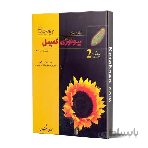 بیولوژی کمپبل 2 خانه زیست شناسی