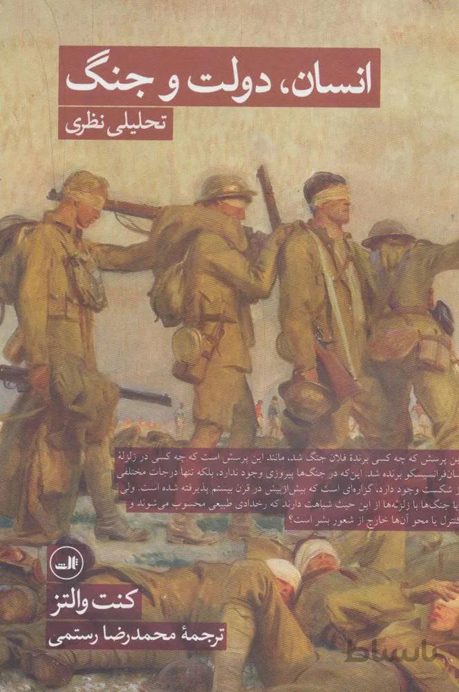 انسان،دولت و جنگ (کد ناشر : 105)