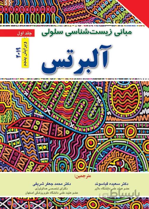 مبانی زیست شناسی سلولی آلبرتس ۲۰۱۹ – جلد اول