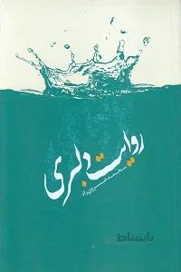 روایت دلبری: خاطرات راوی خوش لهجه دفاع مقدس جانباز علیرضا دلبریان