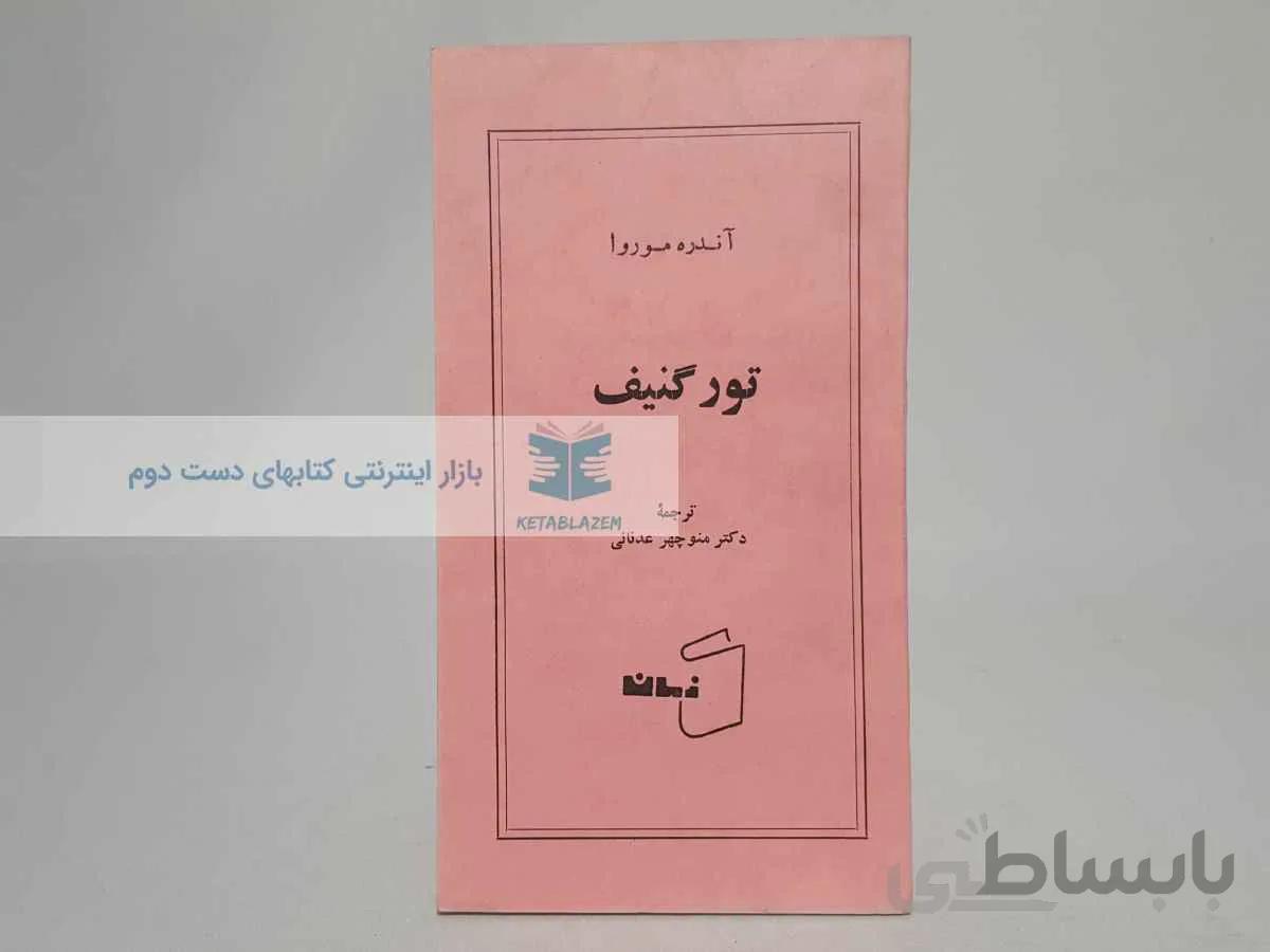 تورگنیف نوشته‌ی آندره موروا
