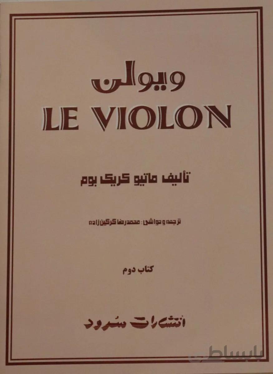 کتاب له ویولن اثر ماتیو کریک بوم جلد دوم ا LE VIOLON 2