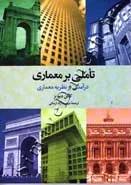 تاملی بر معماری (درآمدی بر نظریه معماری)