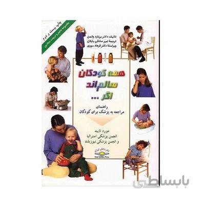 کتاب همه کودکان سالم اند اگر... راهنمای مراجعه به پزشک برای کودکان