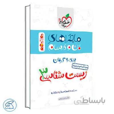 ماجراهای من و درسام زیست شناسی دوازدهم