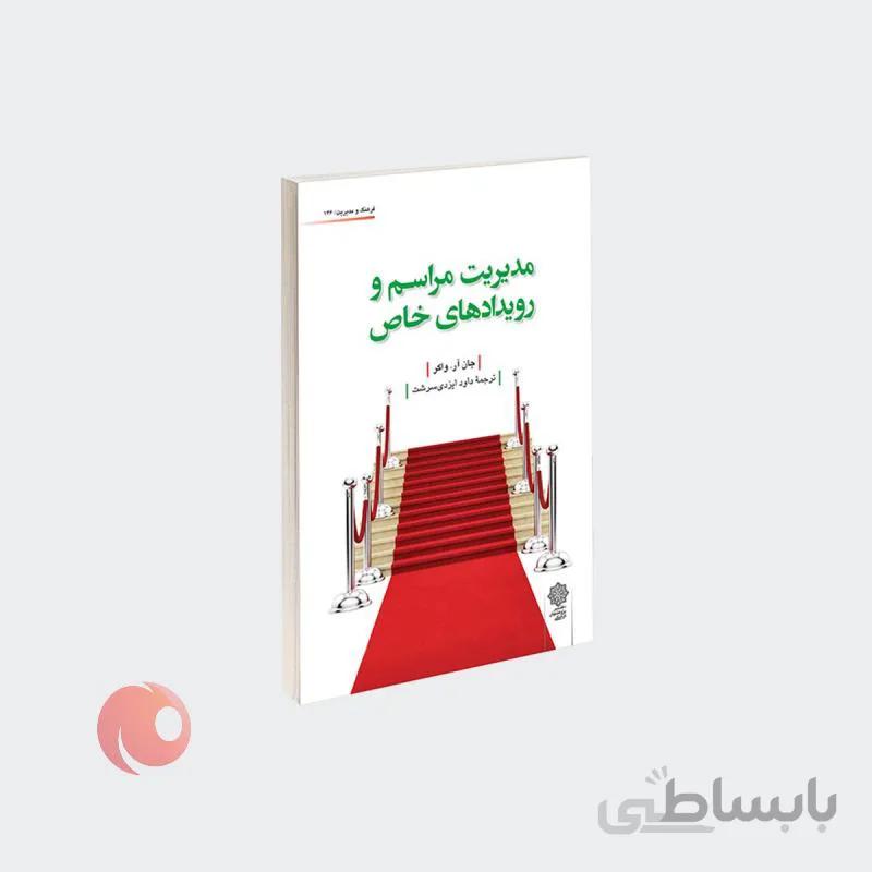 کتاب مدیریت مراسم و رویدادهای خاص نشر دفتر پژوهش های فرهنگی