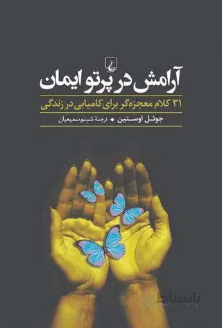 آرامش در پرتو ايمان (كد ناشر : 106)