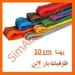 تسمه حمل بار 4 تن – دوبل