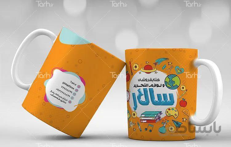 لیوان سرامیکی با طرح تبلیغاتی فروشگاه لوازم التحریر