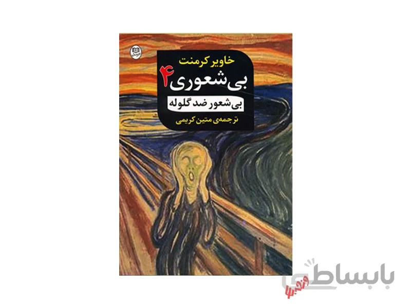 کتاب بیشعوری 4 اثر خاویر کرمنت
