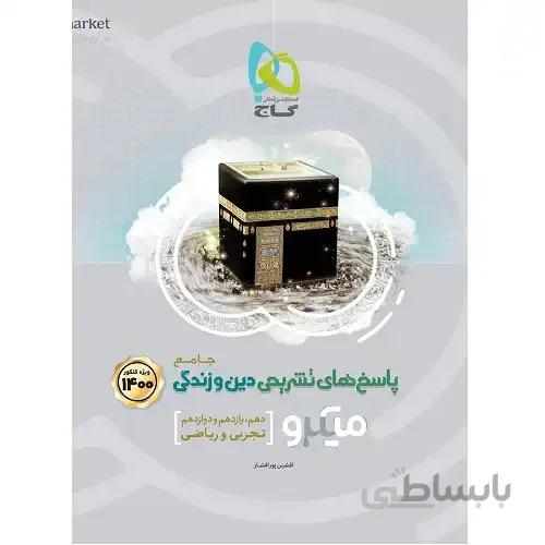 پاسخ دین و زندگی جامع کنکور میکرو گاج